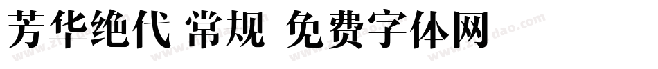 芳华绝代 常规字体转换